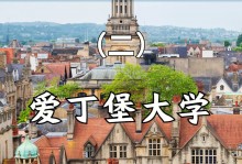 英国爱丁堡大学排名 英国爱丁堡大学排名相当于中国