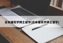 日本建筑学博士留学(日本建筑学硕士留学)