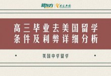 高中出国留学 高中出国留学需要具备什么条件