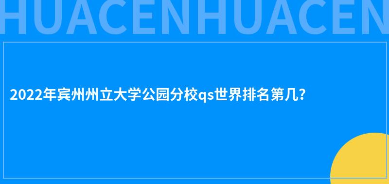 2022年宾州州立大学公园分校qs世界排名第几？ 第1张