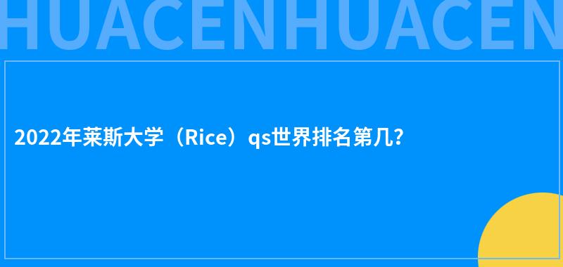 2022年莱斯大学（Rice）qs世界排名第几？ 第1张