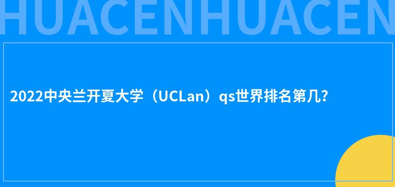 2022中央兰开夏大学（UCLan）qs世界排名第几？ 第1张