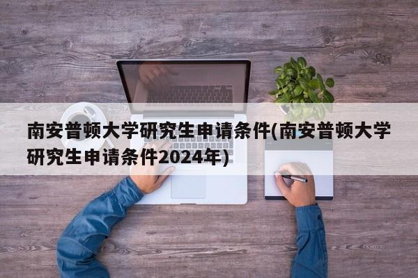 南安普顿大学研究生申请条件(南安普顿大学研究生申请条件2024年) 第1张