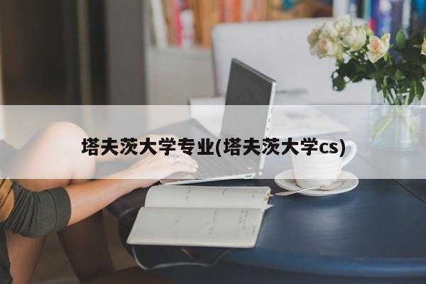 塔夫茨大学专业(塔夫茨大学cs) 第1张